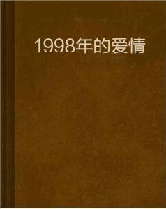 1998年的愛情 1998年的愛情