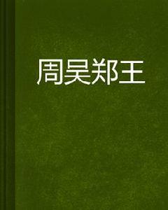 周吳鄭王 周吳鄭王