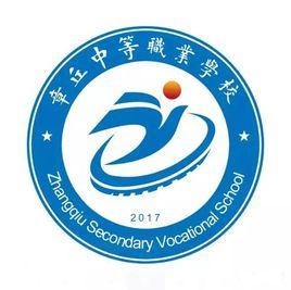 章丘中等職業學校 章丘中等職業學校