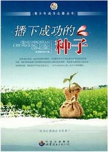 播下成功的種子 播下成功的種子