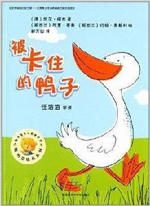 聰明豆繪本系列：被卡住的鴨子