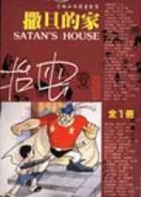 撒旦的家