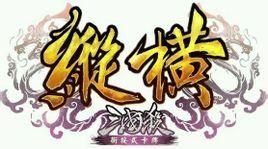 三國殺縱橫 三國殺縱橫