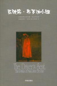 駕駛席布羅迪小姐