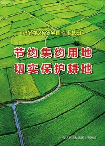 第26個全國土地日 第26個全國土地日