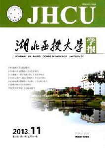 湖北函授大學學報(社科綜合類) 湖北函授大學學報(社科綜合類)