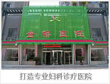 天津金橋醫院 天津金橋醫院