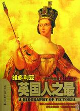 英國人之最·維多利亞