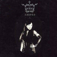 《紅樓演唱會》 《紅樓演唱會》