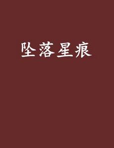 墜落星痕 墜落星痕