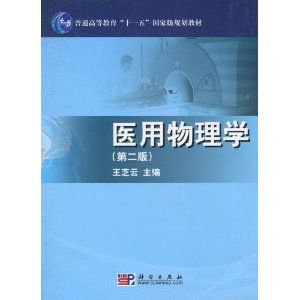 《醫用物理學（第2版）》