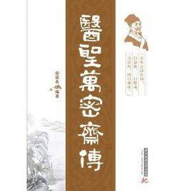 醫聖萬密齋傳 醫聖萬密齋傳