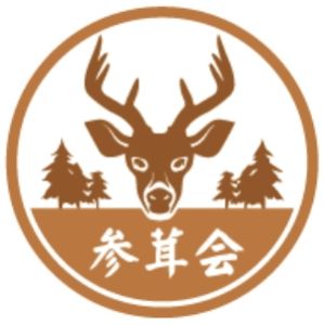 參茸會 參茸會