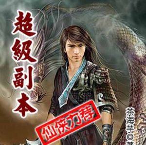 超級副本 超級副本