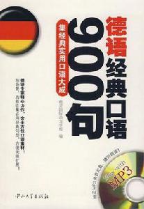 德語經典口語900句 德語經典口語900句