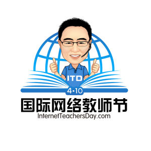 國際網路教師節