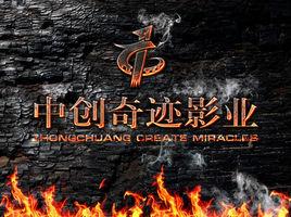 廣東中創奇蹟影視傳媒有限公司