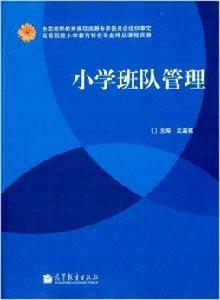 國小班隊管理 國小班隊管理