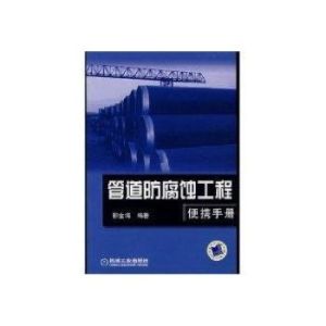 管道防腐蝕工程使攜手冊 管道防腐蝕工程使攜手冊