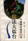中國腿法絕技300招(一) 中國腿法絕技300招(一)
