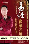 《易經決策之道》 《易經決策之道》