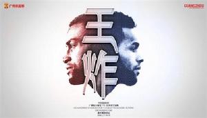 2016年中國足球協會超級盃