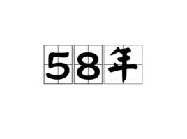 58年 58年