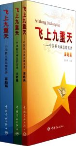 飛上九重天:中國航天兩總群英譜 飛上九重天:中國航天兩總群英譜