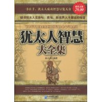 猶太人智慧大全集 猶太人智慧大全集