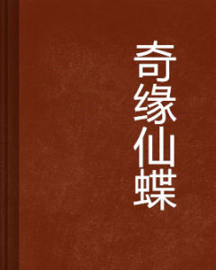 奇緣仙蝶 奇緣仙蝶