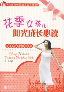 花季女孩兒陽光成長必讀 花季女孩兒陽光成長必讀