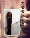 大老闆小職員 大老闆小職員