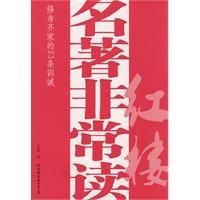 名著非常讀·紅樓 名著非常讀·紅樓