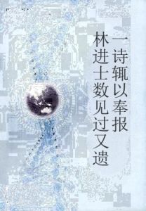 林進士數見過又遺一詩輒以奉報