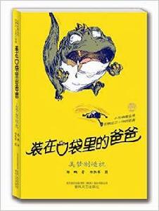 裝在口袋裡的爸爸：美夢製造機