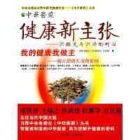 健康新主張 健康新主張