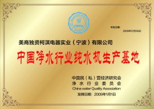 柯淇淨水-國家相關標準組長單位