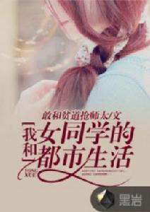 我和女同學的都市生活 我和女同學的都市生活