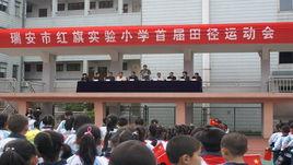 瑞安市紅旗實驗國小 瑞安市紅旗實驗國小