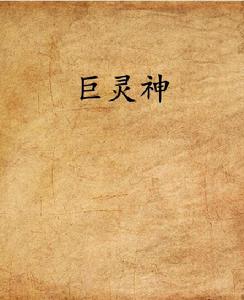 巨靈神[網路小說]