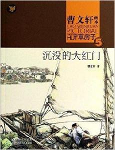 曹文軒畫本·草房子5:沉沒的大紅門 曹文軒畫本·草房子5:沉沒的大紅門
