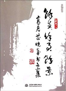 高君芷晚歲書文小集