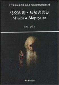 馬克西姆·馬爾古諾夫