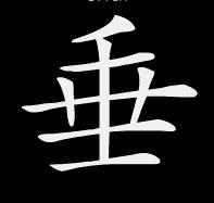 垂[漢字]