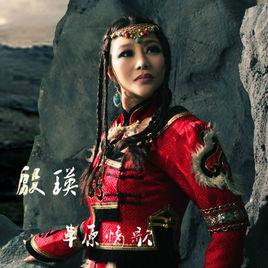 草原情歌[殷瑛演唱的歌曲]