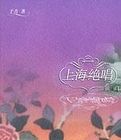 上海絕唱 上海絕唱