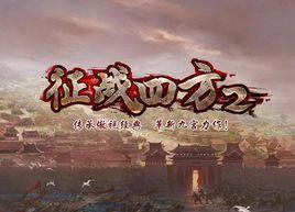 征戰四方2 征戰四方2