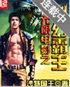 無限電影之科幻霸主 無限電影之科幻霸主