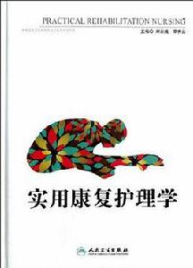 實用康復護理學 實用康復護理學