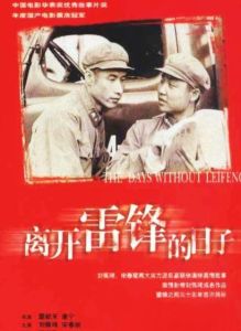 離開雷鋒的日子[中國1996年劉佩琦主演勵志電影]